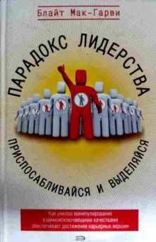 Книга Мак-Гарви Б. Парадокс лидерства Приспосабливайся и выделяйся, 11-11473, Баград.рф